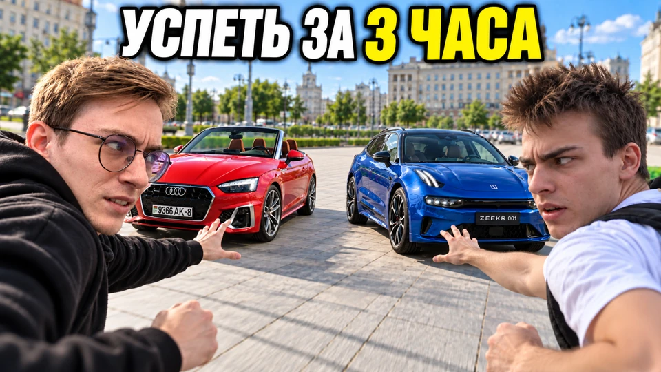 Превью автомобильного челленджа с Владом, Лёхой и надписью «Успеть за 3 часа»